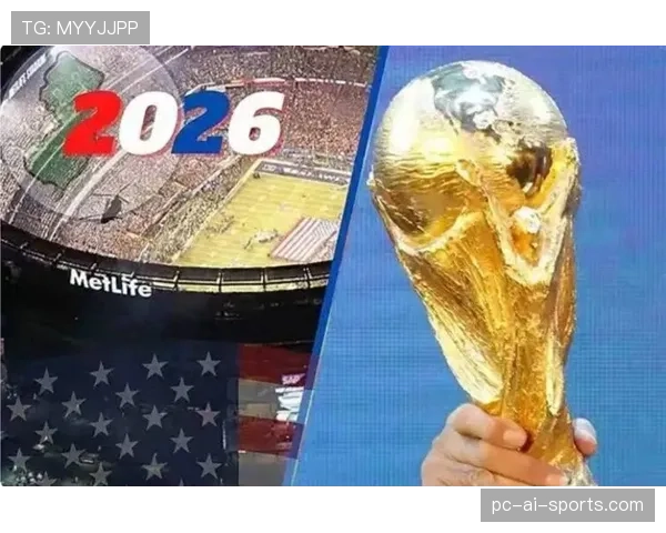 阿尔及利亚冲击2026世界杯预选赛关键战 赛程分析与晋级前景